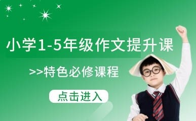 深圳小学1-5年级作文同步辅导