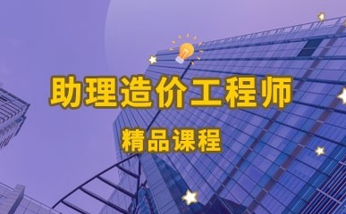 上海助理造价工程师培训中心