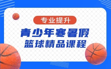 杭州青少年寒假篮球培训