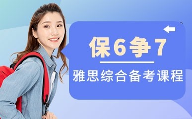天津雅思综合备考保6争7小班