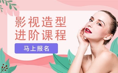 北京化妆师影视人物造型班