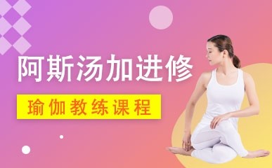广州阿斯汤加瑜伽培训