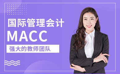 石家庄MACC国际管理会计培训
