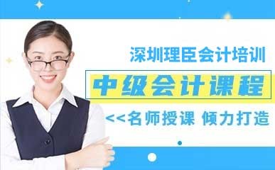 深圳会计中级职称补习班