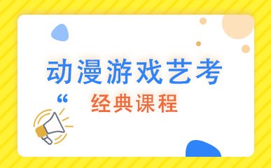 北京动漫游戏专业艺考培训