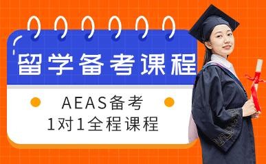 深圳AEAS1对1辅导