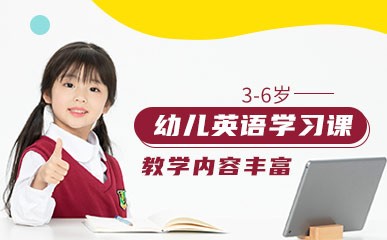 青岛3-6岁幼儿英语培训课程