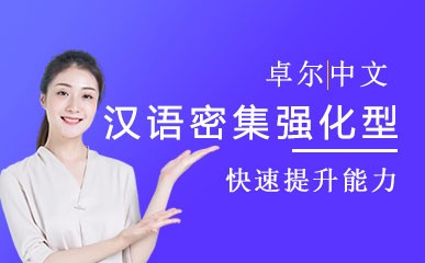 重庆汉语密集强化型会话培训