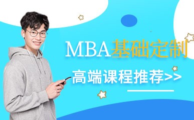 南京MBA基础周末小班