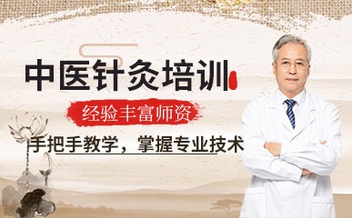 福州中医针灸技术培训