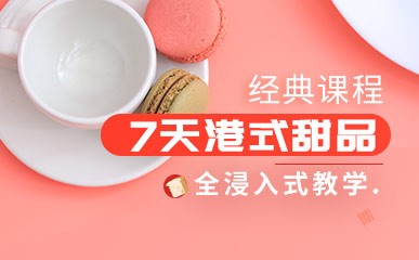 南京7天港式甜品学习班