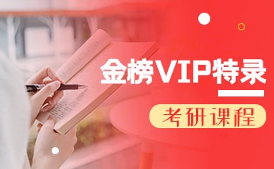 北京考研VIP课程