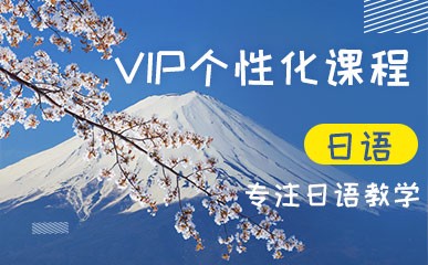 苏州日语VIP定制班