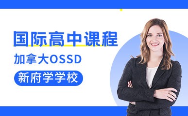 北京国际高中OSSD课招生简章