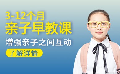 重庆3-12个月亲子早教辅导班