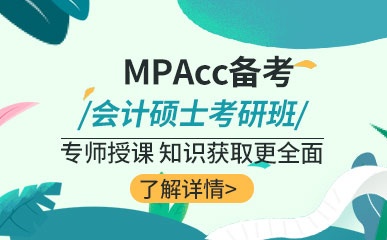 哈尔滨MPAcc培训班