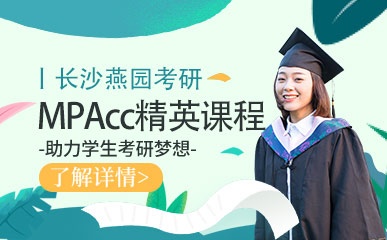 长沙MPAcc培训学校