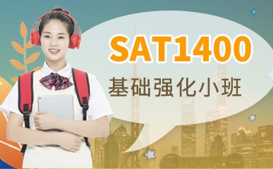 郑州SAT1400分强化辅导课