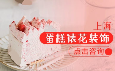 上海蛋糕裱花师培训机构