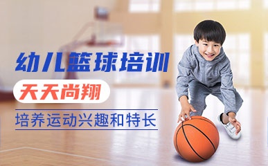 北京3-8岁幼儿篮球培训班