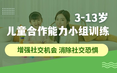 广州儿童合作能力培训学校