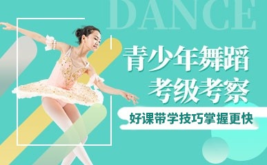 天津青少年舞蹈考级班