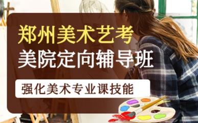 郑州高考美术美院定向辅导班