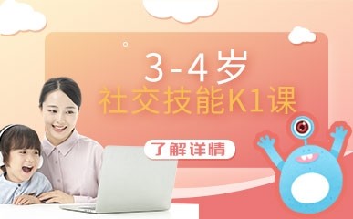 深圳3—4岁社交技能K1课