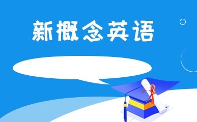 哈尔滨新概念英语辅导学校