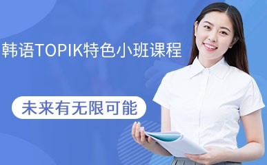 杭州韩语TOPIK小班课程
