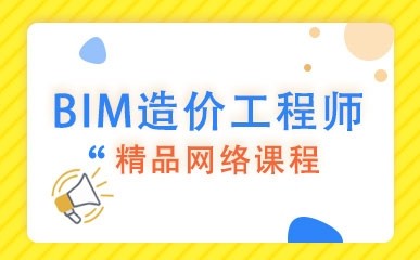 北京BIM造价工程师网络课程