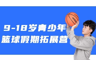 上海青少年篮球假期营