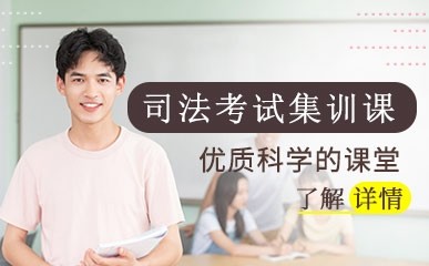 深圳司法考试培训课程
