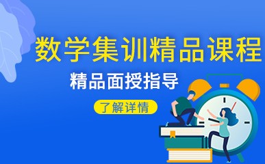 南京数学集训辅导班