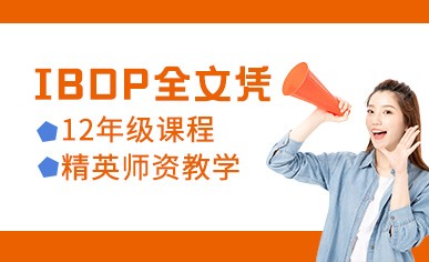 上海IBDP课程12年级