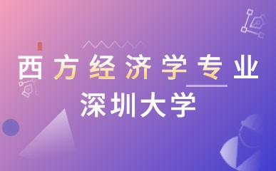 深圳深大西方经济学专业课程