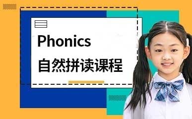 武汉Phonics自然拼读补习