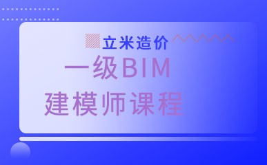 北京一级BIM建模师全能班
