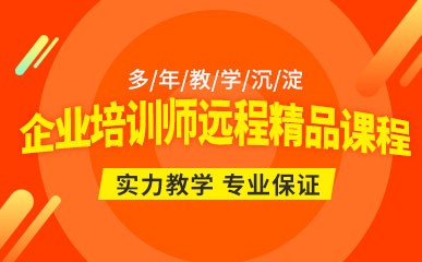 郑州企业培训师远程辅导课程