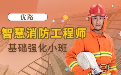 郑州智慧消防工程师辅导班