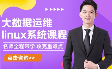 郑州大数据linux系统培训课