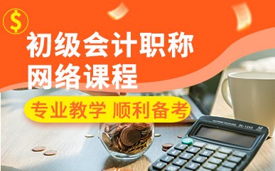 上海初级会计职称网课培训