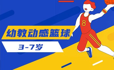 北京少儿篮球启蒙课程