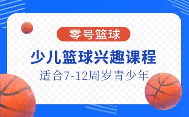 南京7-12周岁少儿篮球小班课