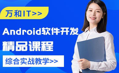 南京Android软件开发辅导