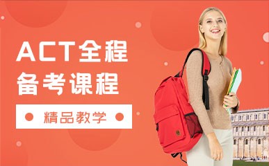 郑州ACT全程备考辅导课程