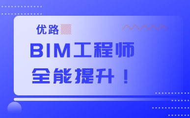 福州BIM工程师培训