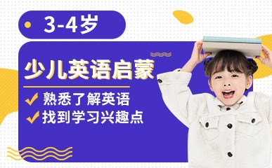 郑州3-4岁少儿英语启蒙培训