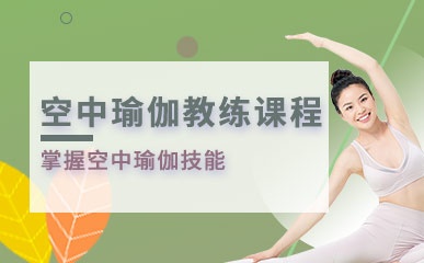杭州空中瑜伽教练辅导课程