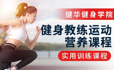 北京健身教练运动营养培训班